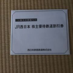 JR西日本　株主優待鉄道割引券①