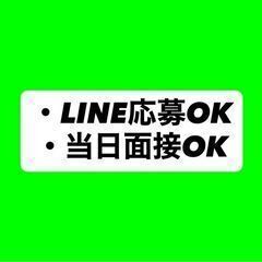 LINE応募OK⭕️前払い可能率100％⭕️※最大1.5万…