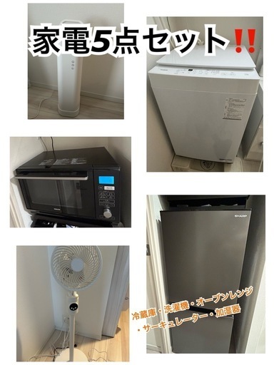 家電5点セット！冷蔵庫・洗濯機・オーブンレンジなど★半年しか使ってません★