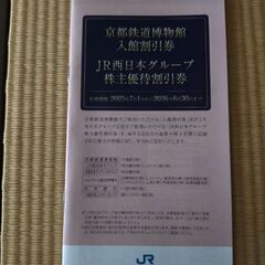 京都鉄道博物館入館割引券　JR西日本グループ株主優待割引券