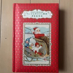 【新規受付終了】ちいさな手のひら辞典クリスマス