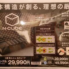 ニトリ　N CUBE セミダブル　布団の画像