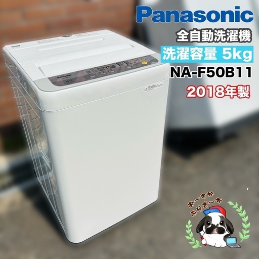 直接引き取り大歓迎‼️その場合は3,000円引き⭐︎大阪府下又は近郊は配送設置込み?パナソニック 5.0kg 全自動洗濯機 NA-F5