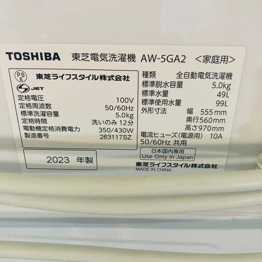 値下げ　東芝電気洗濯機　TOSHIBA  AW-5GA2 2023年製　5.0kg 動作品