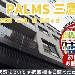 初期費用15万円で入居者募集中！【THE PALMS三鷹Ⅰ・Ⅱ】...