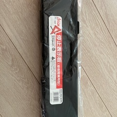 新品未使用　三角表示板　停止表示板(昼夜間兼用型)の画像
