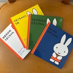 うさこちゃん　ミッフィー　　4冊セット