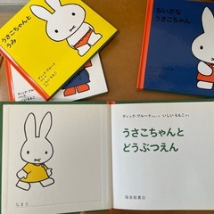 うさこちゃん　ミッフィー　　4冊セットの画像