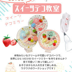 【7/30(水)】スイーツデコミラー講座 開催のお知らせ🍭