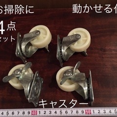 4点セット 追加可能 キャスターのみ　ネジ無し