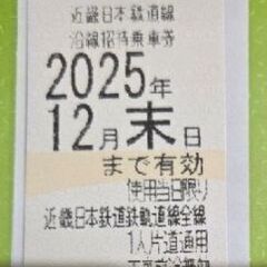 近鉄　株主優待　乗車券　