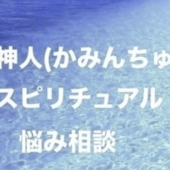【無料】7月 神人(かみんちゅ)zoomスピリチュアル悩み相談