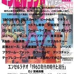 7/13（日）エンゼルラヂオ「1960年代の時代と流行」を…