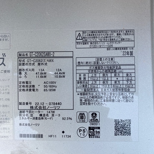 ノーリツ　GT-C2062SAWX-2給湯器　2022年製
