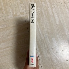 現代世界美術全集　ロダン/ブールデル　集英社　人気の画像