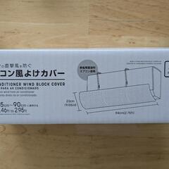 エアコン　風よけカバー