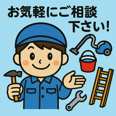 【千葉市】 便利屋さん 見積もり無料！