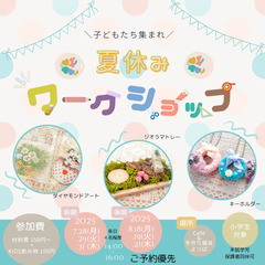 夏休みワークショップ(前期)