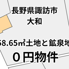 【長野県諏訪市】58.65㎡の土地と鉱泉地をお譲りします。S-2...
