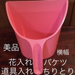 取手付バケツ花入れ　ちりとり桃色ビタミンカラー