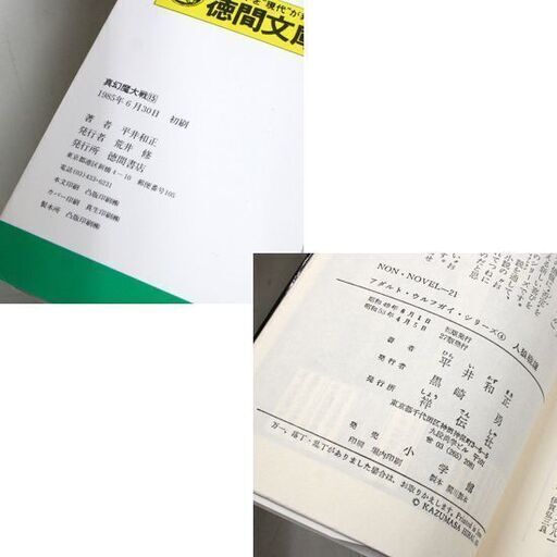 平井和正 真幻魔大戦 全15巻 ウルフガイシリーズなど 全25冊セット 小説 徳間書店 TOKUMA NOVELS 祥伝社 NON N