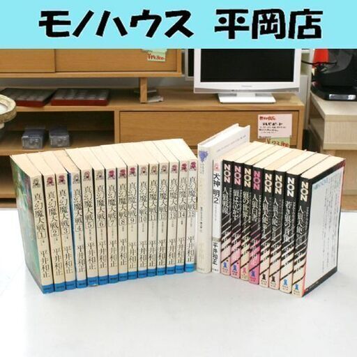 平井和正 真幻魔大戦 全15巻 ウルフガイシリーズなど 全25冊セット 小説 徳間書店 TOKUMA NOVELS 祥伝社 NON NOVEL 札幌市 清田区 平岡