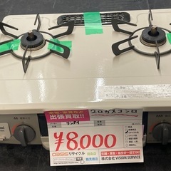 ☆中古¥8,000  リンナイ　2口ガスコンロ　都市ガス　【IG05】