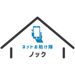 【スマホ・パソコンでお困りの方へ】 訪問サポートいたします！高齢...