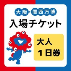 EXPO2025大阪万博1日券（2枚)