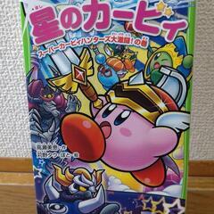 星のカービィ　スーパーカービィハンターズ大激闘！の巻