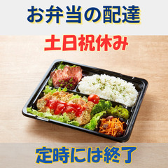 【未経験歓迎】お弁当の配達/土日祝休み/プライベート充実
