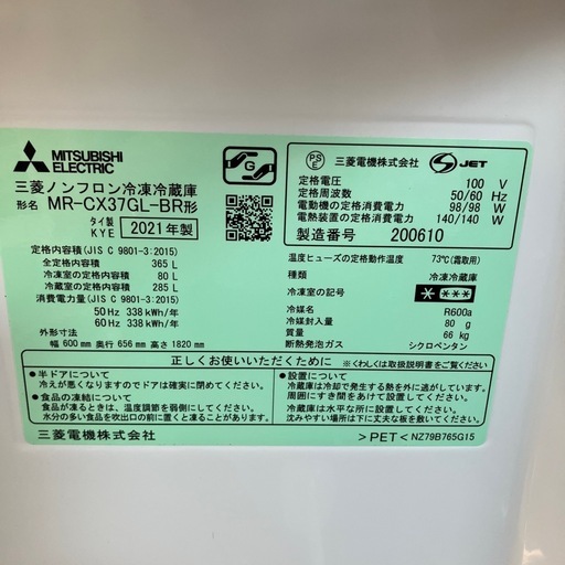 ⭐︎値下げ⭐︎K2507-011 MITSUBISHI ノンフロン3ドア冷蔵庫 MR-CX37GL-BR 2021年製 動作確認済み 