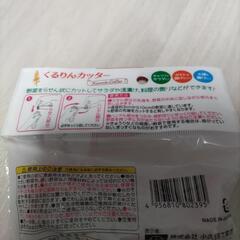未使用 くるりんカッター 野菜 サラダの画像