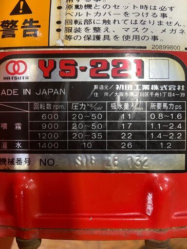 【中古】【動作OK】【店頭引取限定】HATSUTA　エンジン式高圧洗浄機　YS-221　17600円（税込）1979