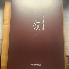 日本芸術出版社　中川政昭作品集　の画像