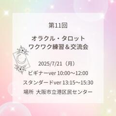 【大阪】第11回　オラクル・タロット練習＆交流会