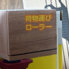荷物運びローラー　新品の画像