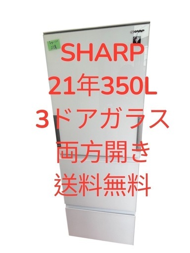 冷蔵庫SHARP21年350L自動製氷機　ガラスドア3ドア　両方開き　仙台市内送料無料