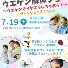 第二回ウエケンワークショップ「解体体験」イベント
