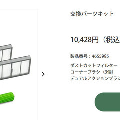 【正規品】4655995　iRobot 交換パーツキットの画像