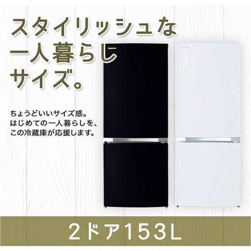 2021年製　東芝２ドア冷蔵庫エクリュックブラック GR-S15BS(K)