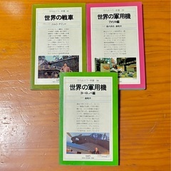 世界の軍用機ヨーロッパ編　アメリカ編　世界の戦車　平凡社カラー新書の画像
