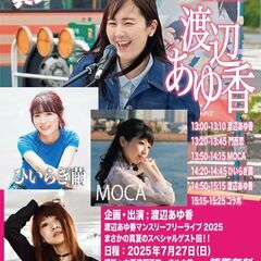 7/27渡辺あゆ香マンスリーフリーライブ2025 真夏の豪華スペ...