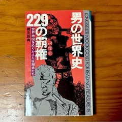 男の世界史 229の覇権　世界地図をぬりかえた征服者たち　磯見辰典　ムックの本の画像