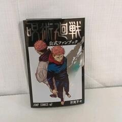 0702-196 呪術廻戦ファンブック