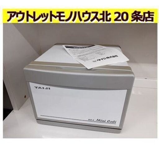 札幌【TAIJI ホットキャビ HC-6 スタンダードタイプ】タテ置き