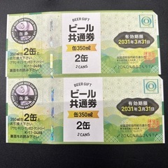 ビール共通券2缶×4枚