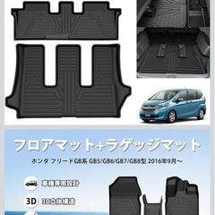 ホンダフリード用ラバーマットセット　新品未使用
の画像