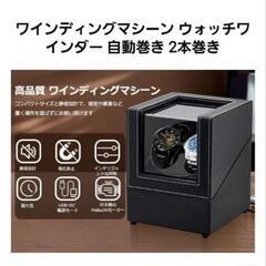 ワインディングマシーン (2本巻き) ウォッチワインダー 自動巻き