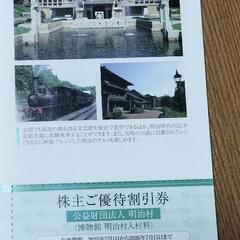 ⑨  明治村半額入園券が300円で　